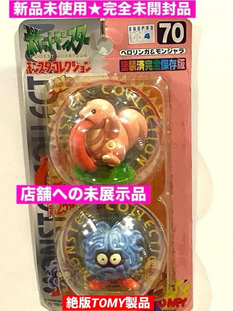 新品未使用♦︎絶版ポケモン•モンコレ70ベロリンガ&モンジャラ未開封未展示【希少】