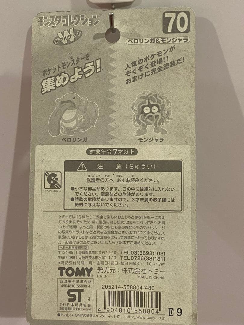 新品未使用♦︎絶版ポケモン•モンコレ70ベロリンガ&モンジャラ未開封未展示【希少】