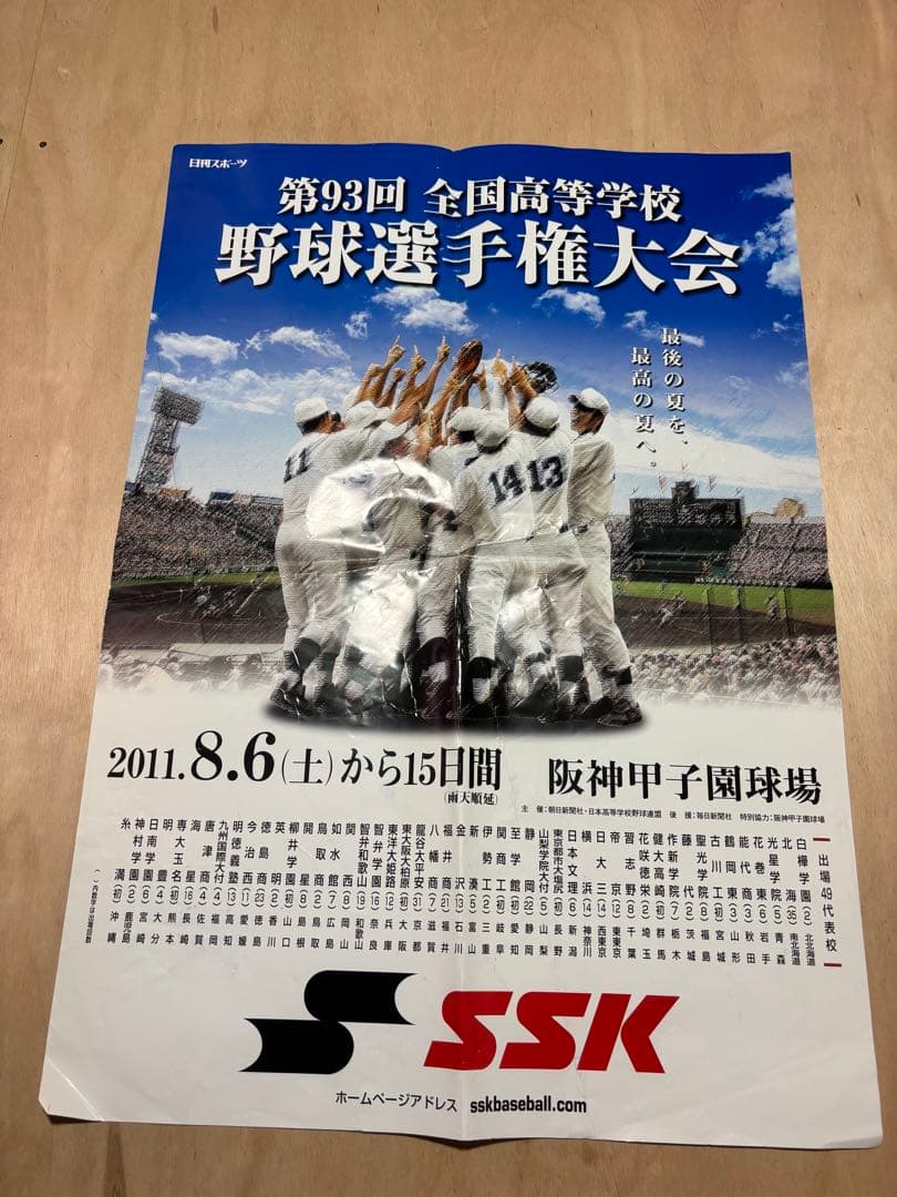 第93回全国高等学校 野球選手権大会
