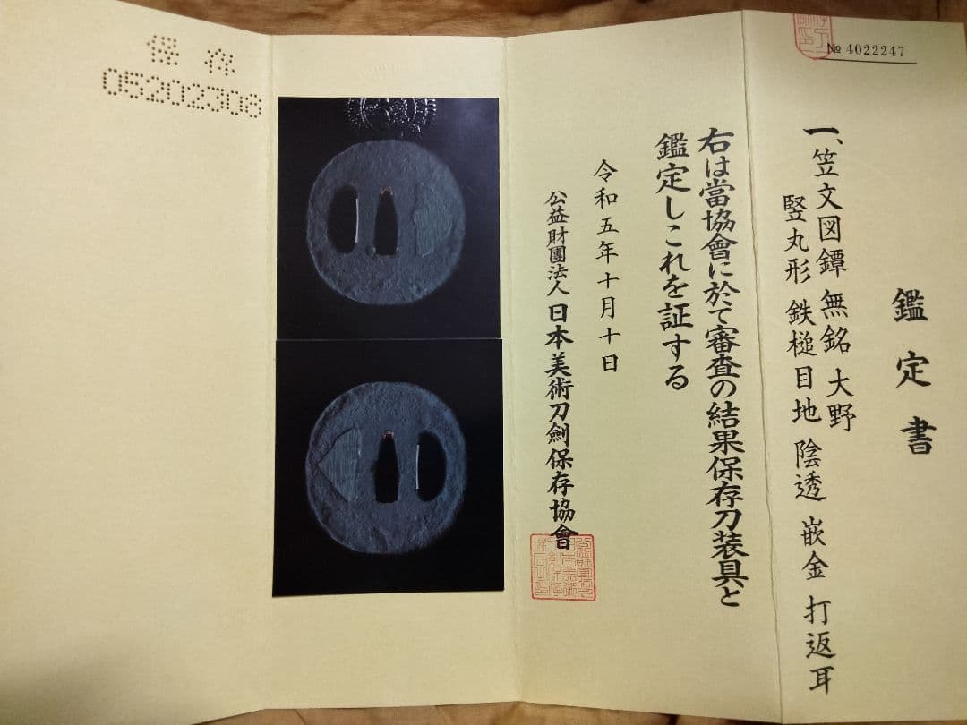 ♦最終価格♦鉄鍔　鐔(笠文図　大野)桃山〜江戸時代　 保存刀装具鑑定書と箱付き