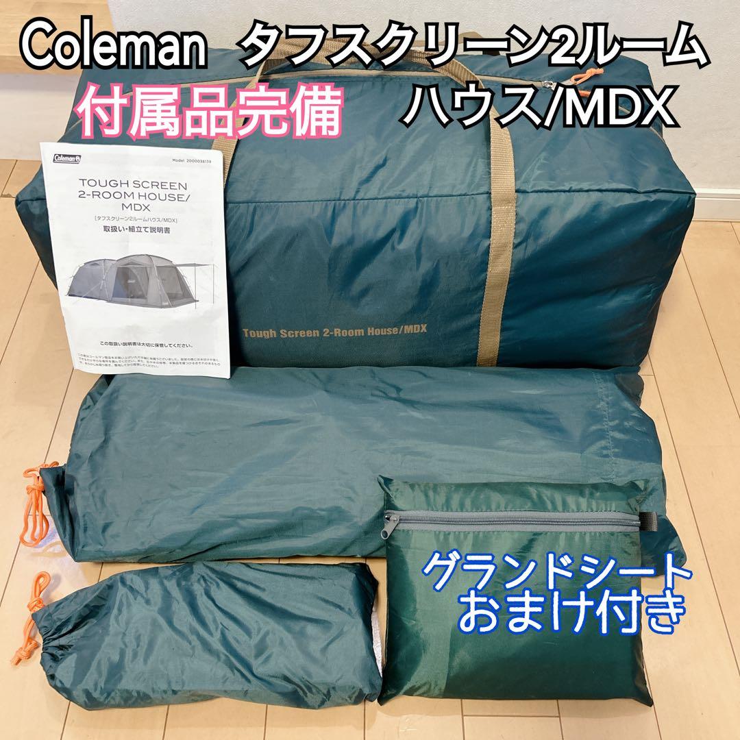 【とき】付属品完備　タフスクリーン2ルームハウスMDX テント