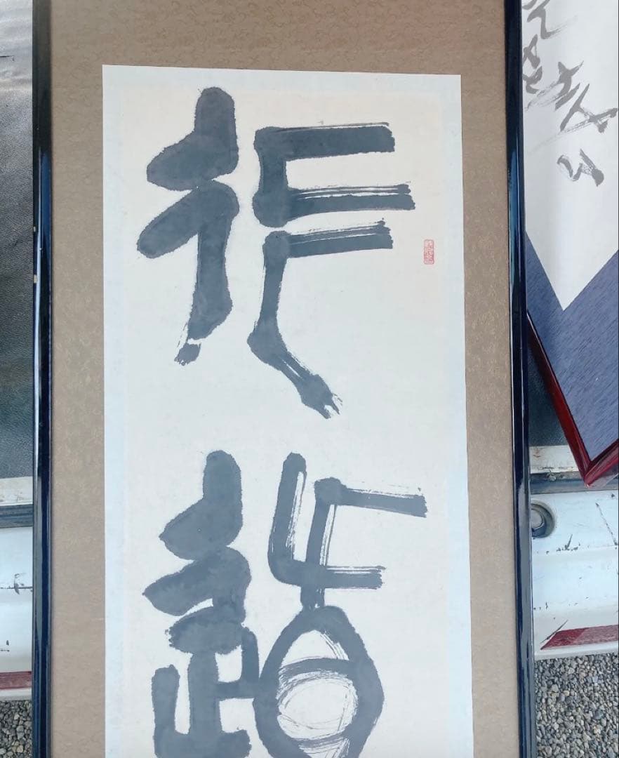 インテリア　美術品　デッサン　書　アート　アンティーク