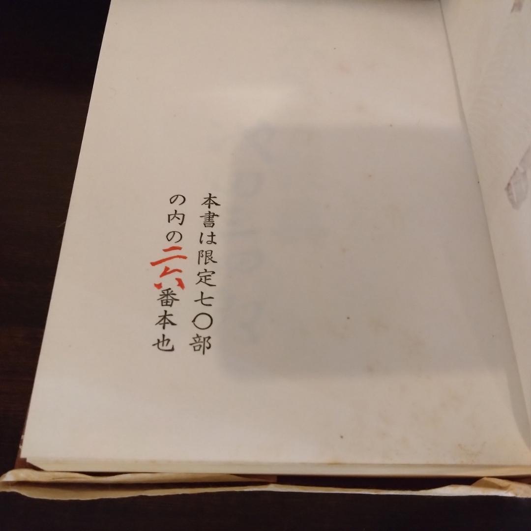 松本民芸家具　池田三四郎著　限定70部のうち26