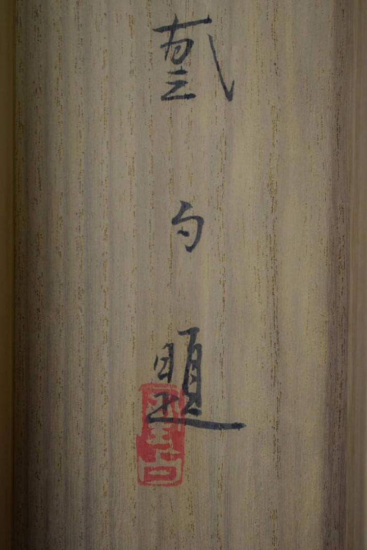 真作/三宅鳳白/寿翁之面/桐共箱二重箱付/布袋屋掛軸HF-352