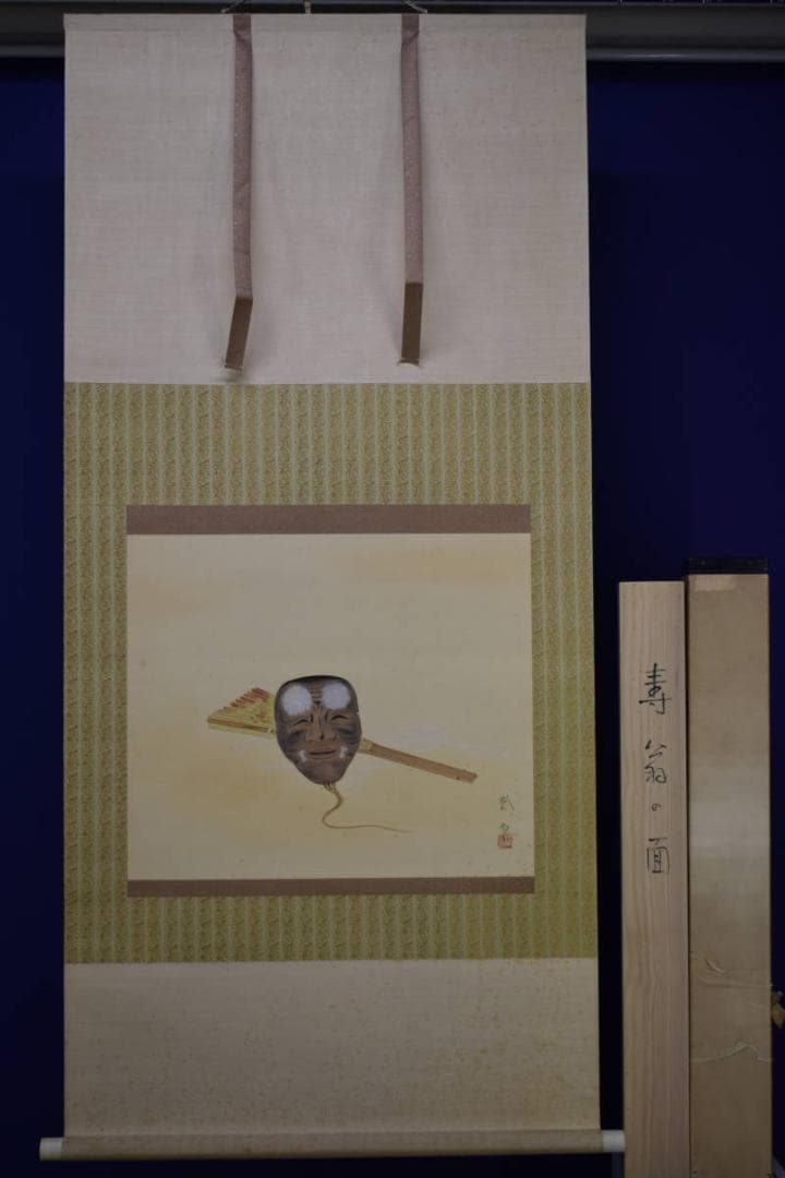 真作/三宅鳳白/寿翁之面/桐共箱二重箱付/布袋屋掛軸HF-352