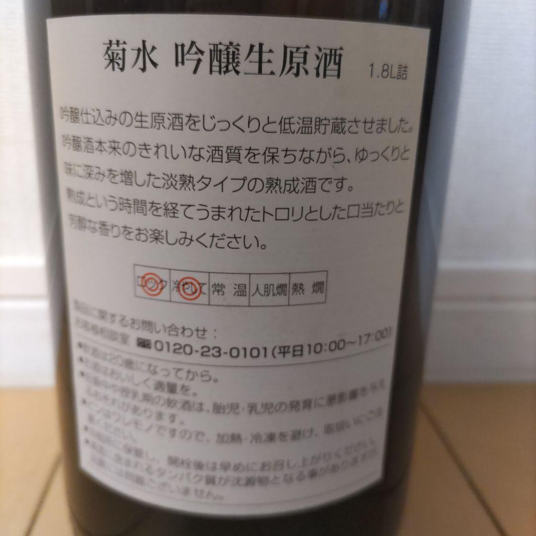 菊水 2004年 九年熟成 吟醸酒
