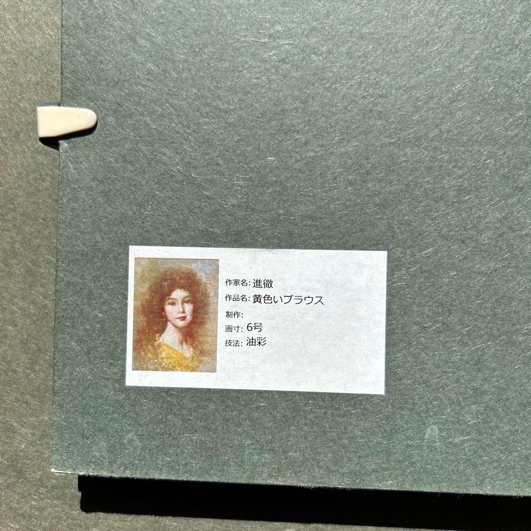 絵画　油彩画　少女　進徹　「黄色いブラウス」