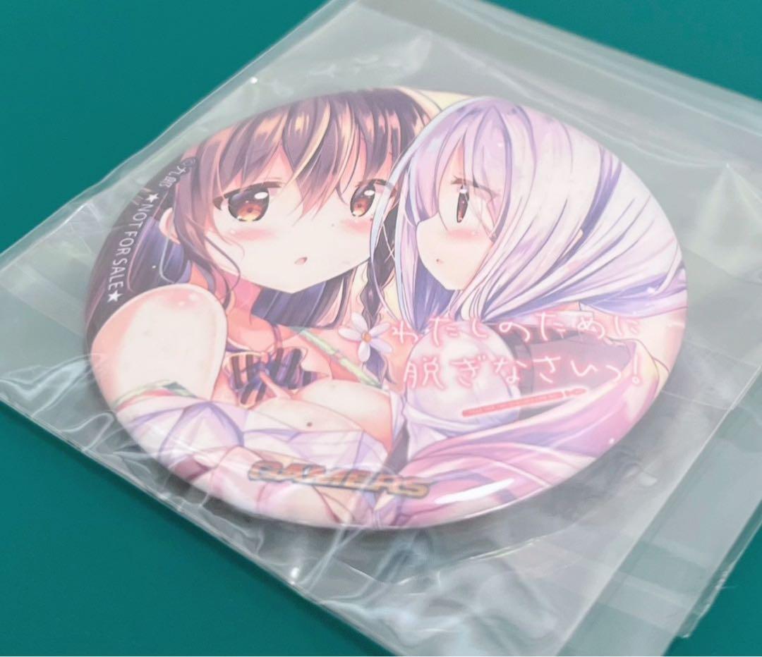 【激レア】　わたしのために脱ぎなさいっ！　缶バッジ　缶バッチ　特典　非売品　百合