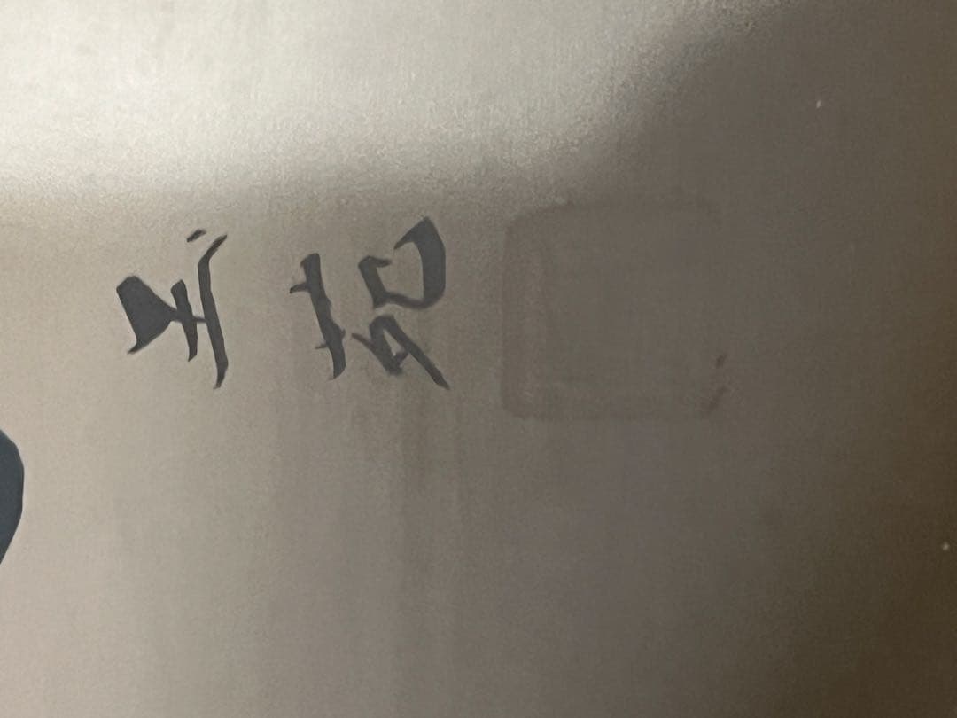 竹内玉苑作　額