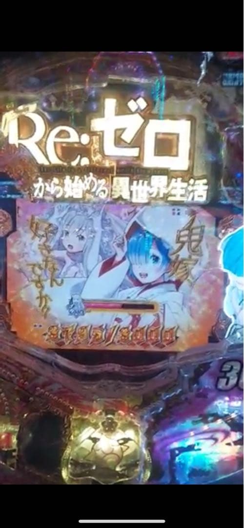 SANO！循環加工品！ リゼロ鬼がかり319 実機！ 水色青枠