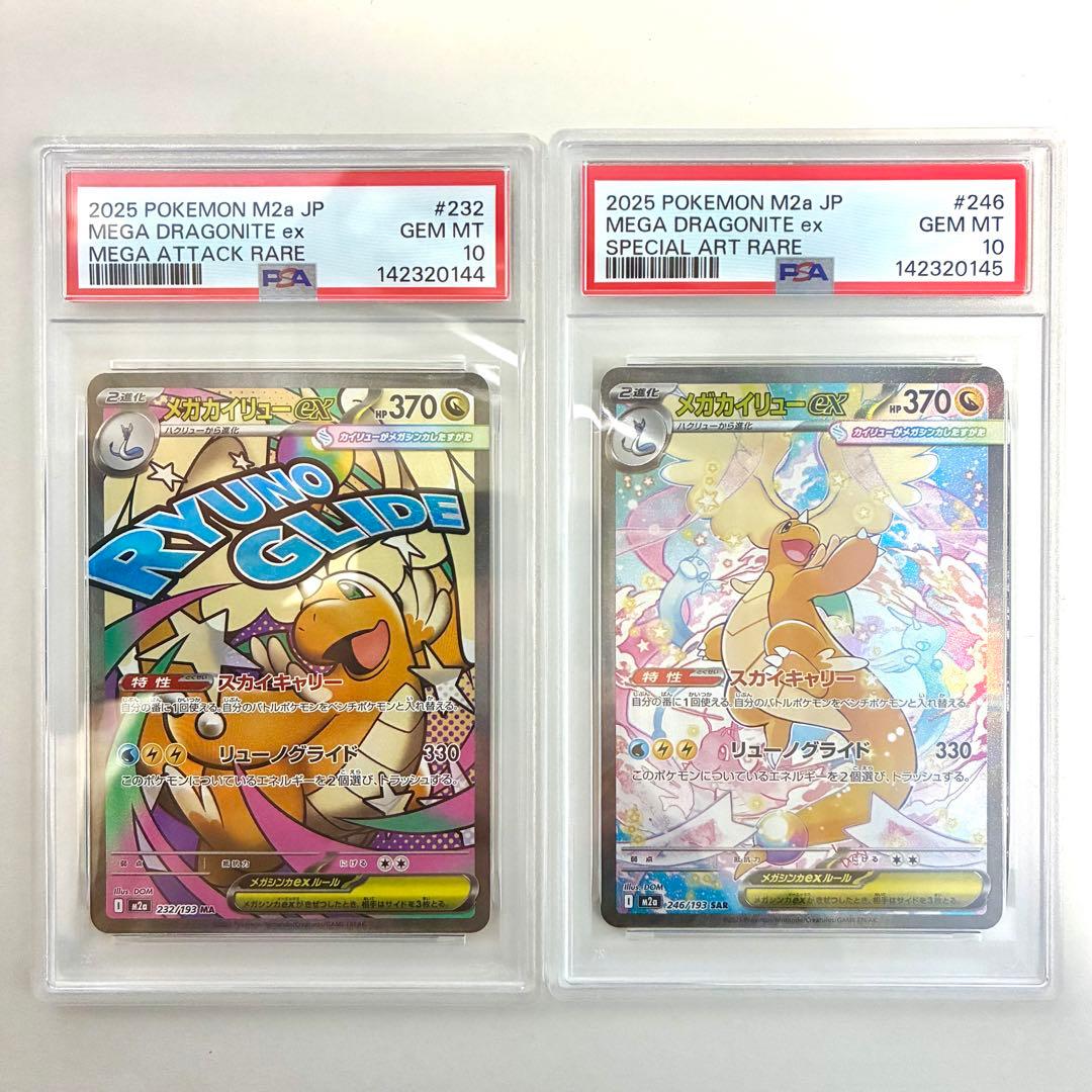 メガカイリューex MA , SAR PSA10 2点セット 連番