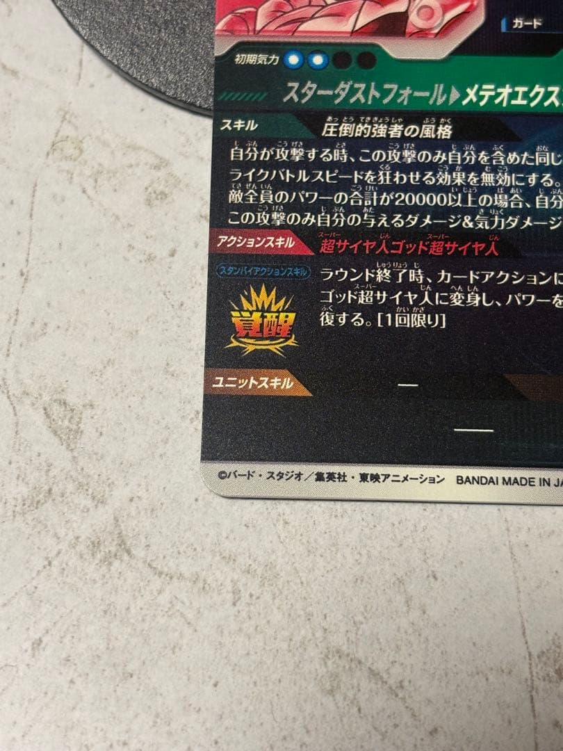 ドラゴンボールスーパーダイバーズ　ゴジータBR SDV8-044 パラレル