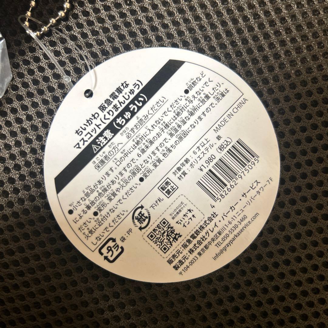 【新品未開封】ちいかわ　阪急電車なマスコット　くりまんじゅう　正規品