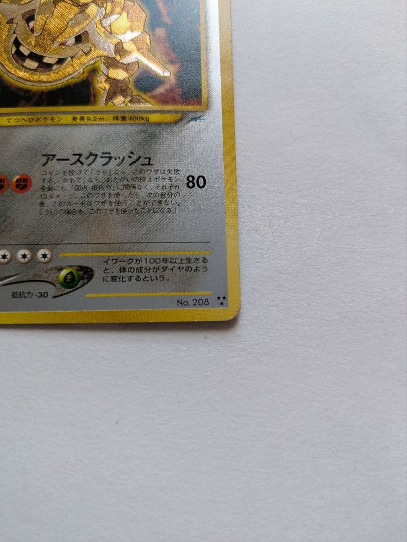 ポケカ　旧裏　ひかるハガネール LV.53 No.208 闇、そして光へ…