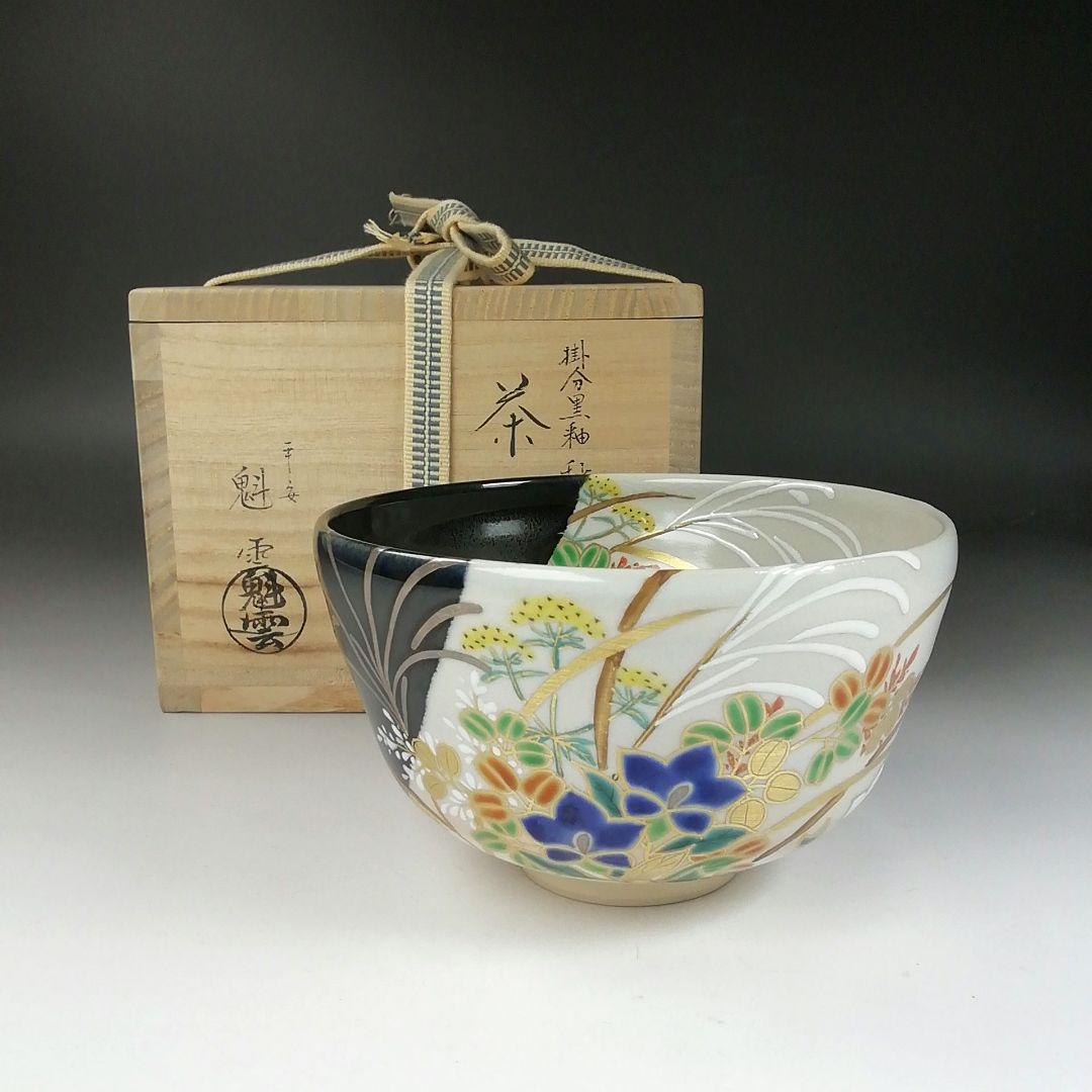 Ｔ３２４　茶碗　『掛分黒釉　秋草之図』『平安　伊藤魁雲』　共箱　抹茶碗　茶道具