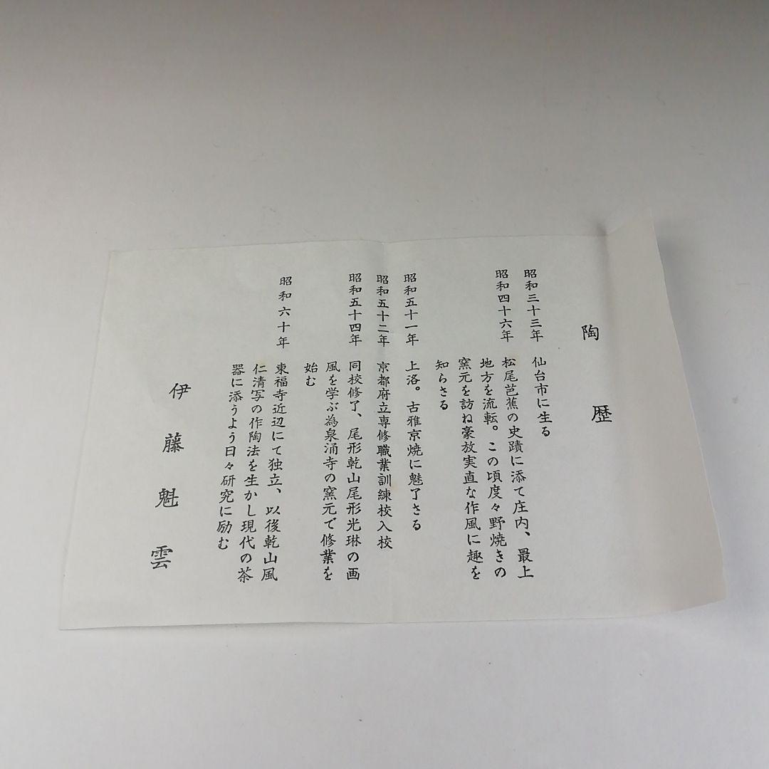 Ｔ３２４　茶碗　『掛分黒釉　秋草之図』『平安　伊藤魁雲』　共箱　抹茶碗　茶道具