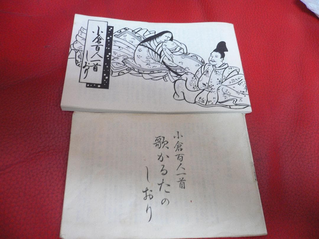 小倉百人一首　京都　田村将軍堂　非売品