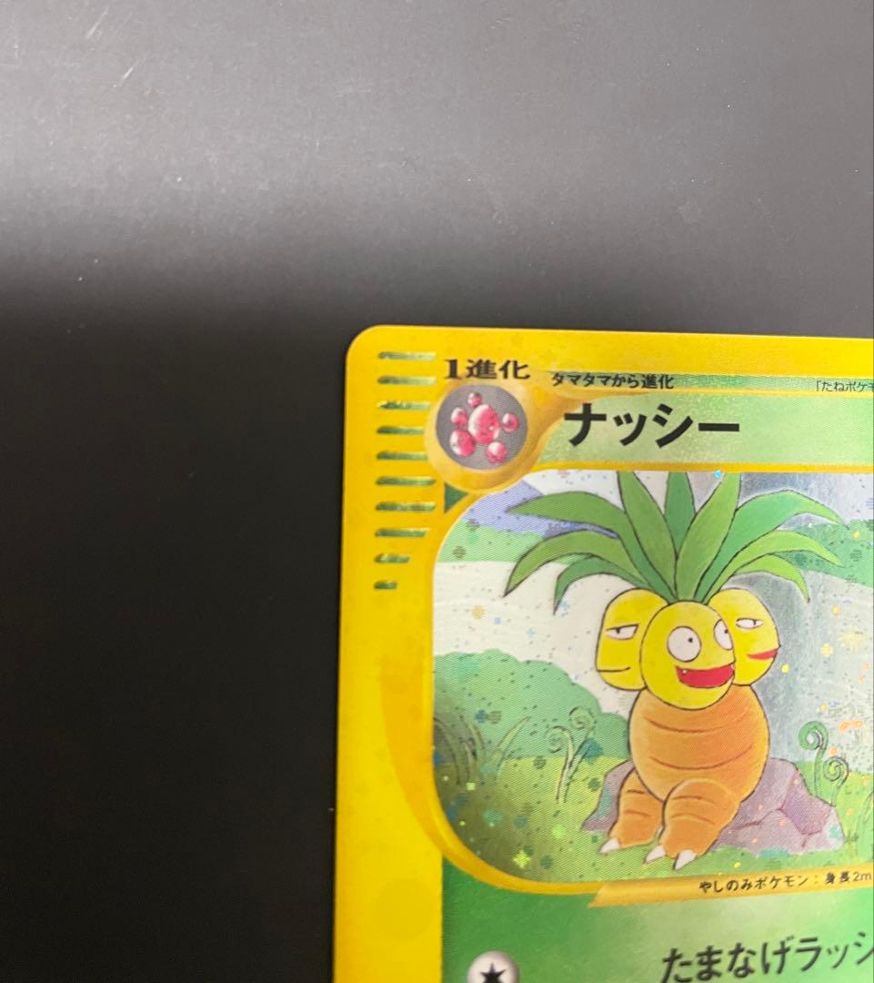 美品　ナッシー　eカード　うずまきホロ