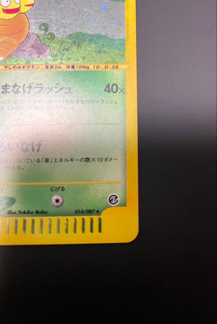 美品　ナッシー　eカード　うずまきホロ