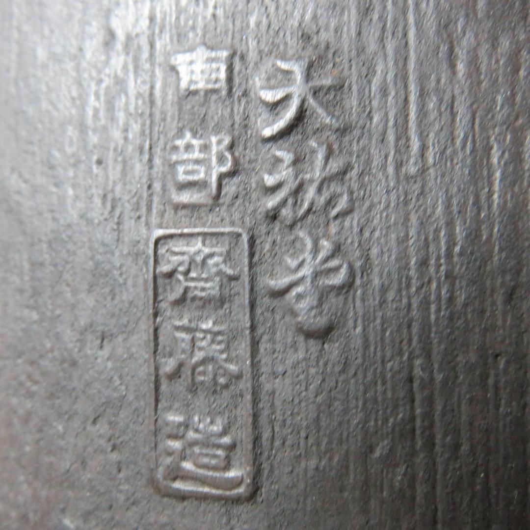 鉄瓶 錆 南部 斎藤造 天祐堂 茶道具 囲炉裏 炉端 鉄分補給 暮らし