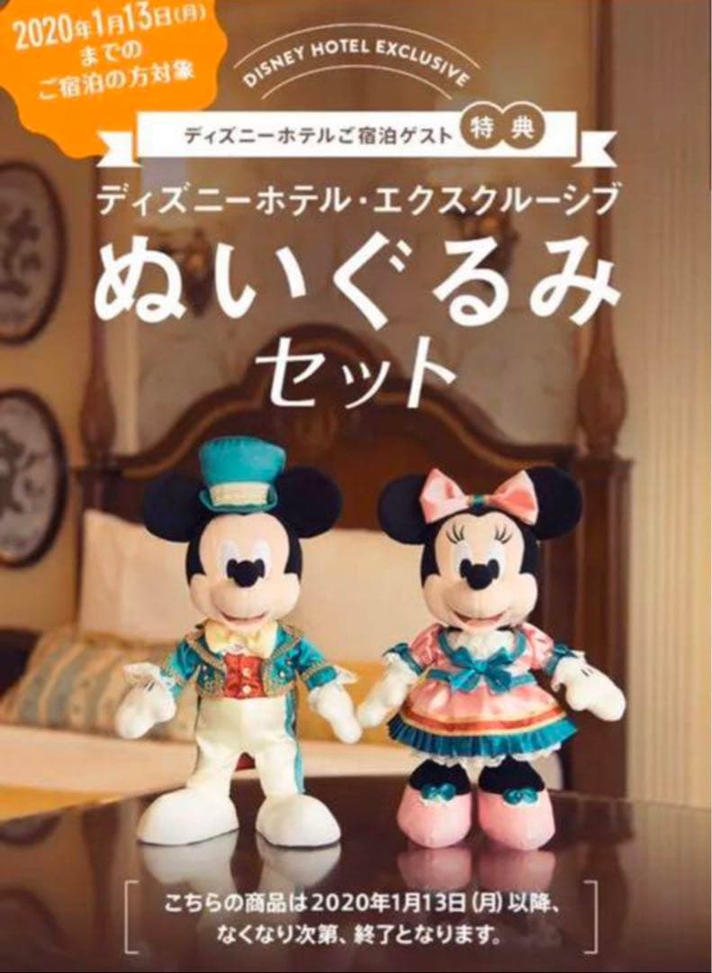 ディズニーランドホテル　宿泊者限定　ミッキー ミニーぬいぐるみセット