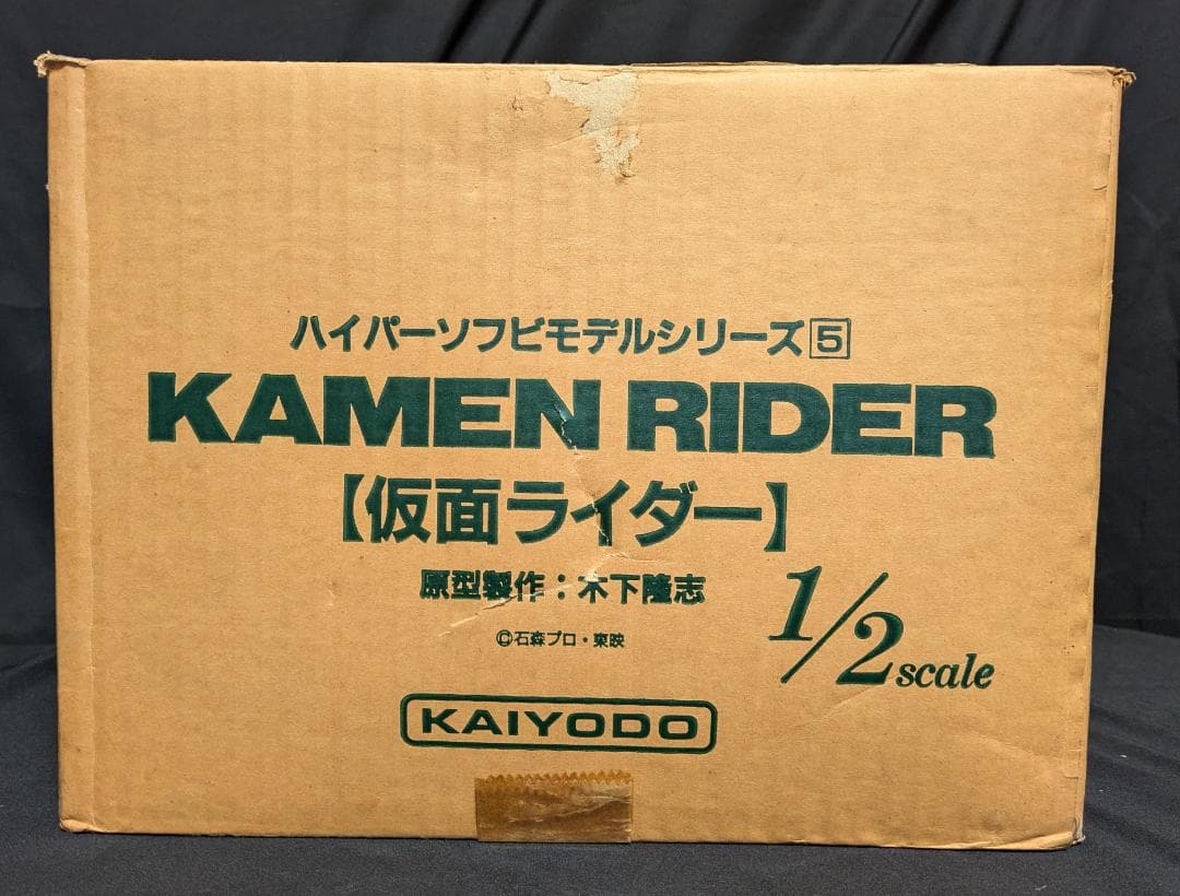海洋堂 1/2スケール ハイパーソフビモデル5 仮面ライダー 旧1号 木下隆志