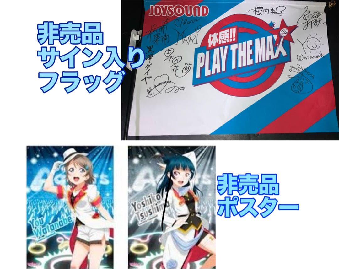 津島善子・渡辺曜 ポスター2種、サイン入りフラッグ