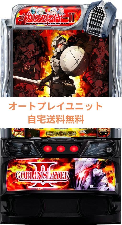 パチスロ実機 ゴブリンスレイヤーII オートプレイスマスロユニット付