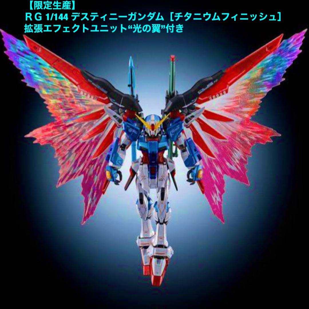 ＲＧ 1/144 デスティニーガンダム［チタニウムフィニッシュ］光の翼付き