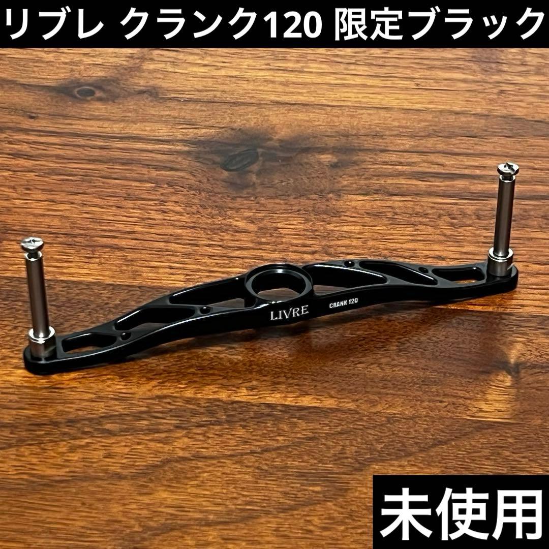 実釣未使用　リブレ　クランク120 メインプレート　限定ブラック