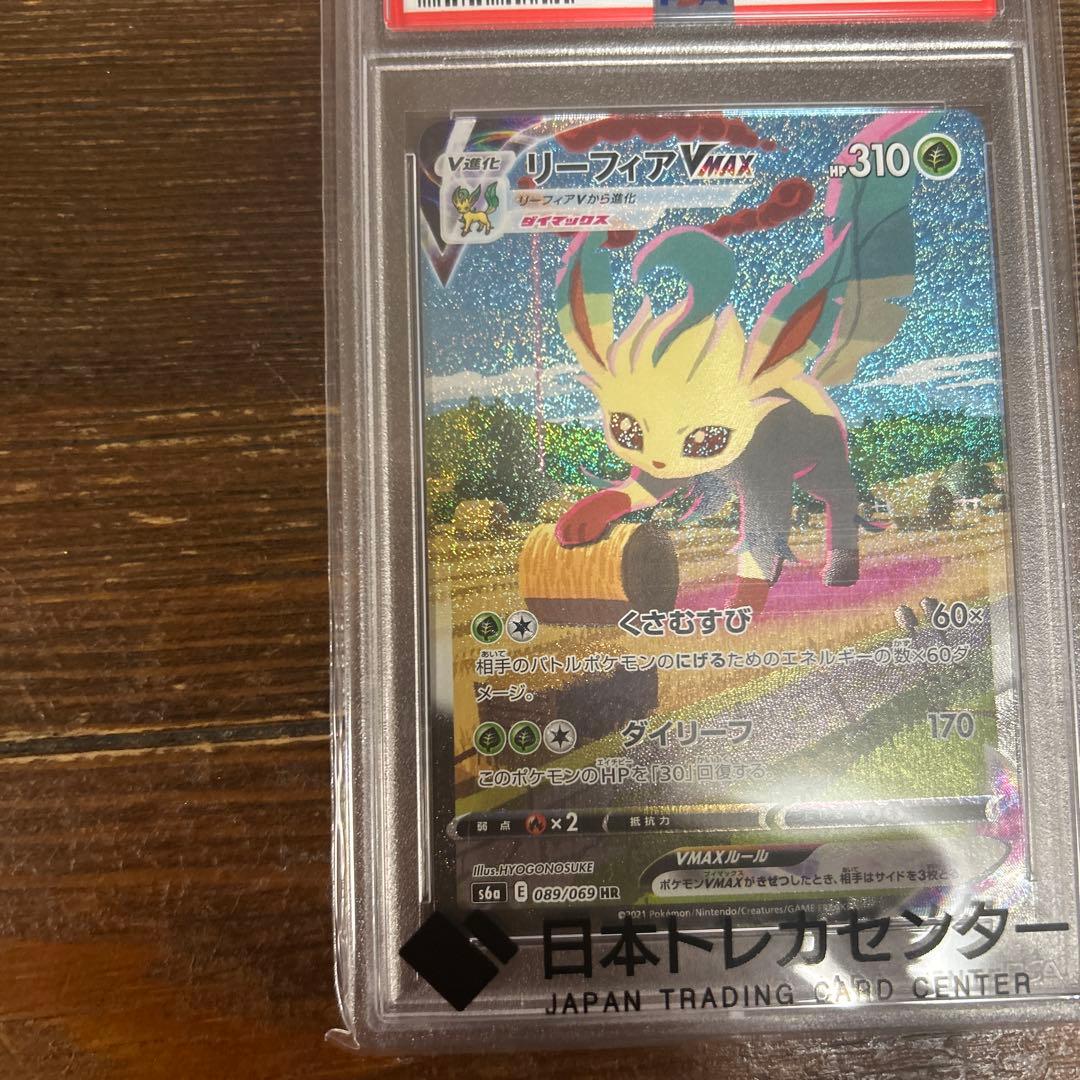 リーフィアVMAX PSA10