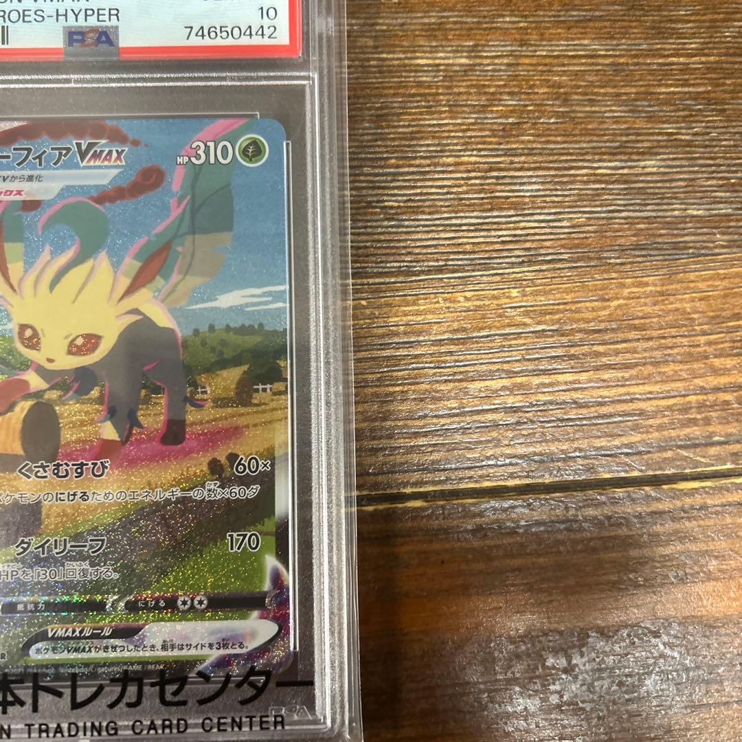 リーフィアVMAX PSA10