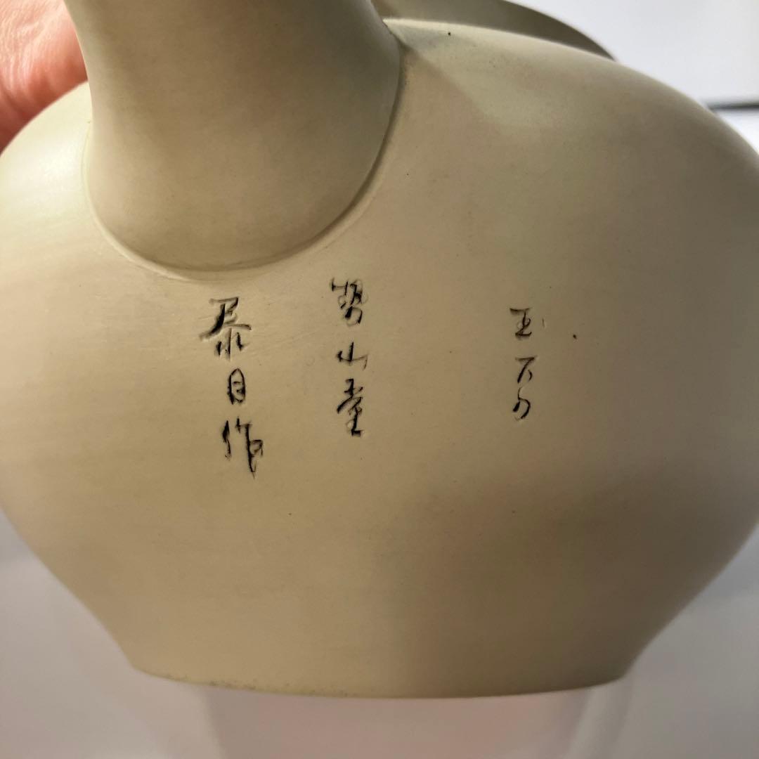 常滑急須　初代　泰月作