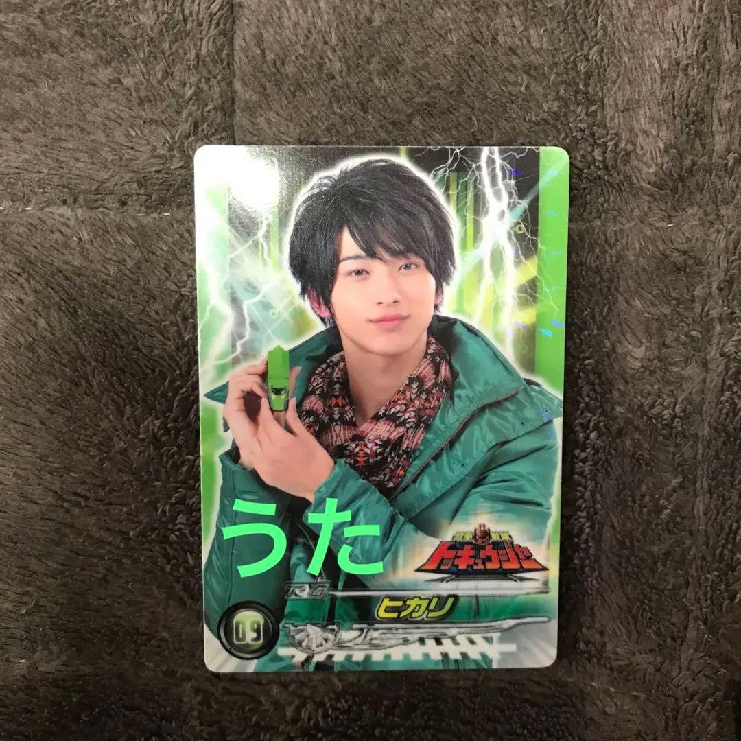 トッキュウジャー　ヒカリ　横浜流星　カード