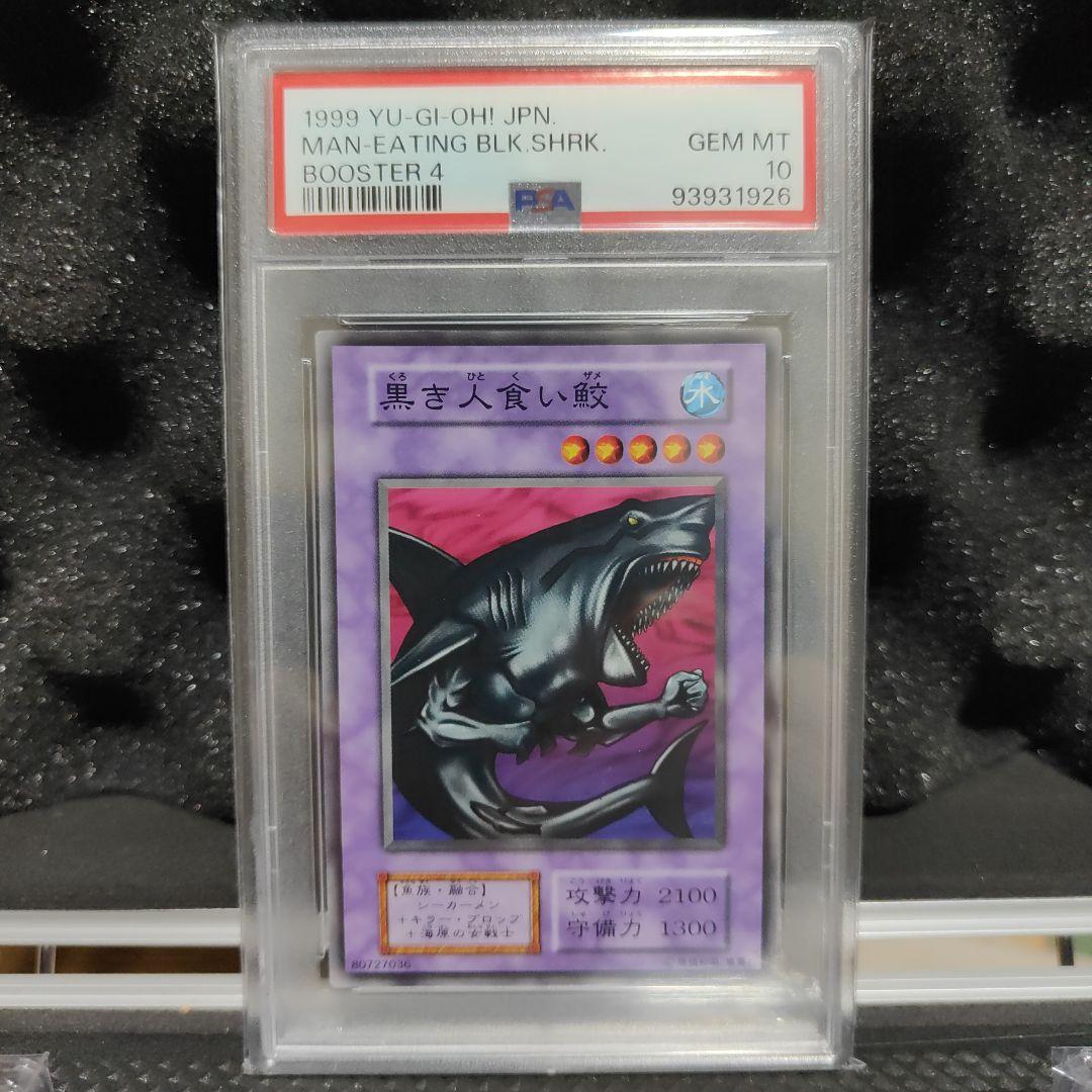 遊戯王　黒き人食い鮫　PSA10　1999