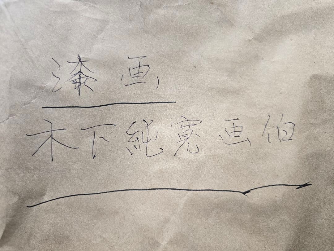 漆絵　木下純寛