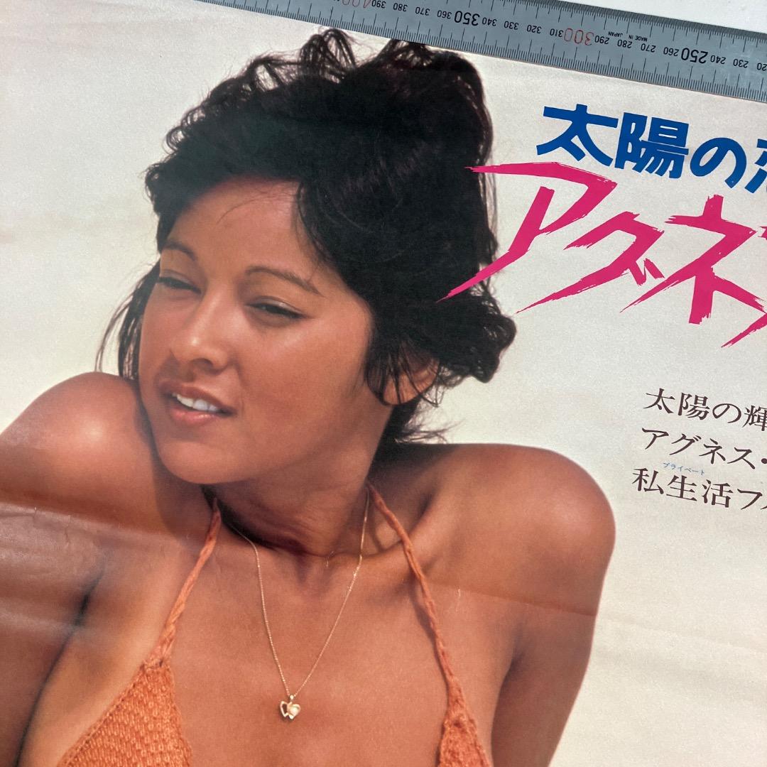 太陽の恋人 アグネス・ラム　映画ポスター