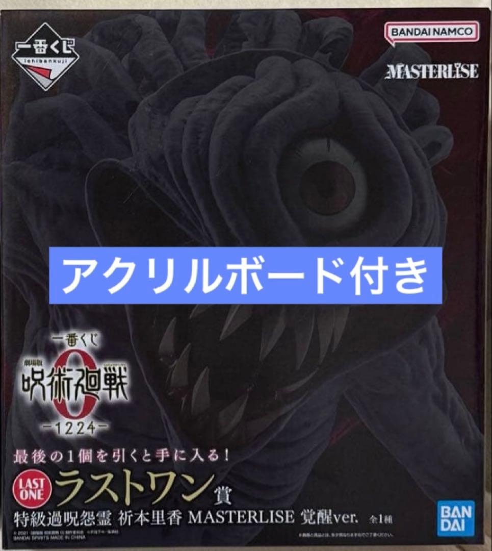 呪術廻戦1番くじ ラストワン賞 祈本里香 覚醒 ver. 新品未開封おまけ付き