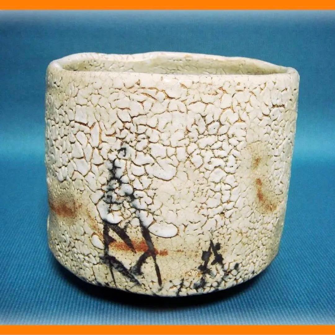 372『志野 筍 茶碗』　/骨董品 古美術 古道具 アンティーク