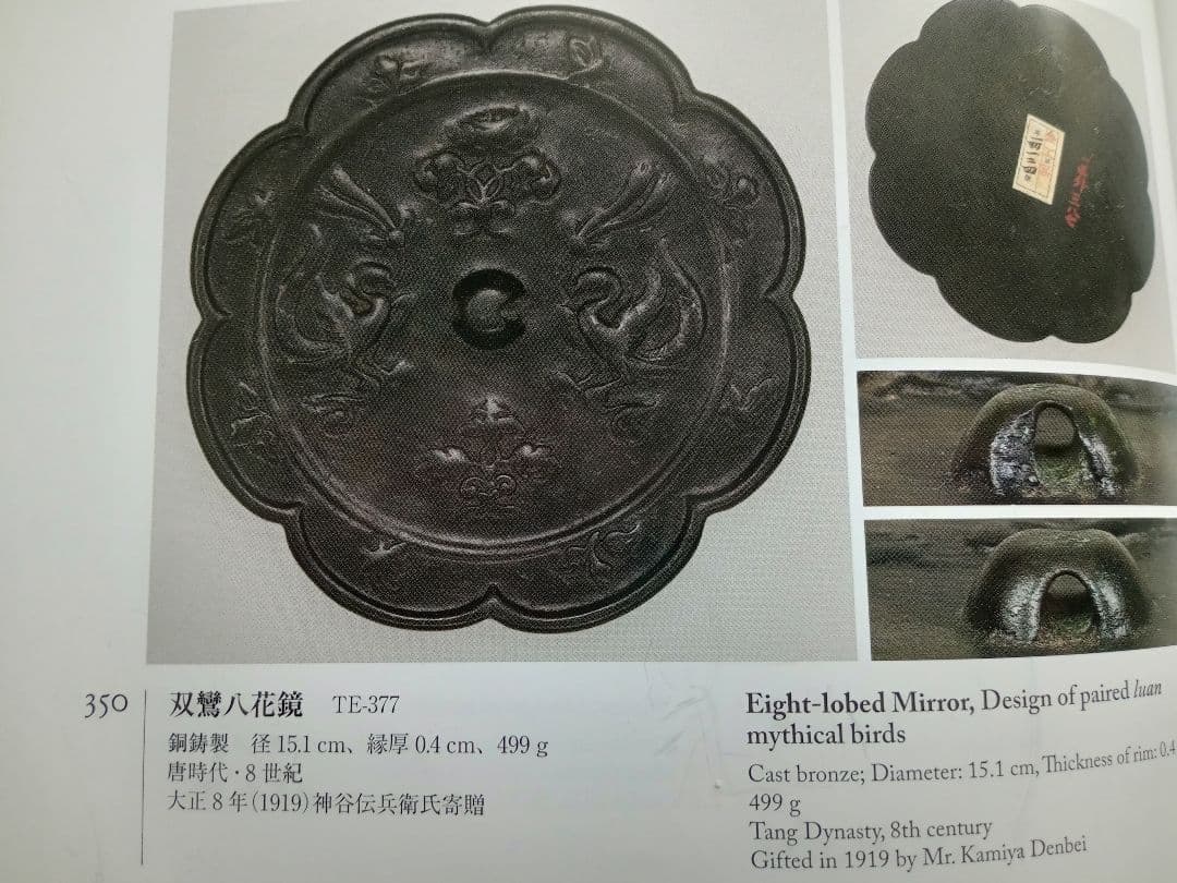和鏡（古鏡）　双鸞八花鏡　唐時代（奈良時代〜平安時代初期）