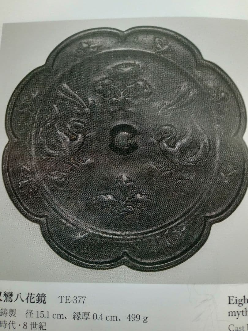 和鏡（古鏡）　双鸞八花鏡　唐時代（奈良時代〜平安時代初期）