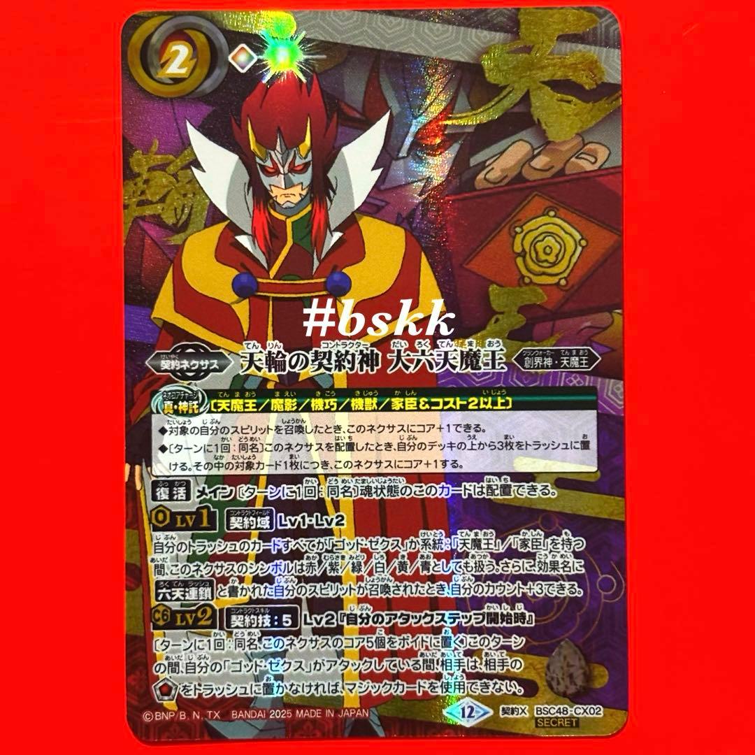 バトルスピリッツ　天輪の契約神　大六天魔王　シークレット 1枚