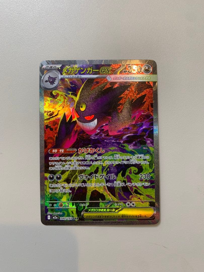 メガゲンガーex SAR【マグネットローダー付き】