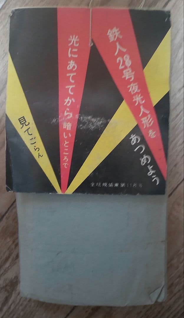【レア】鉄人28号 当時物 夜光カード 35枚