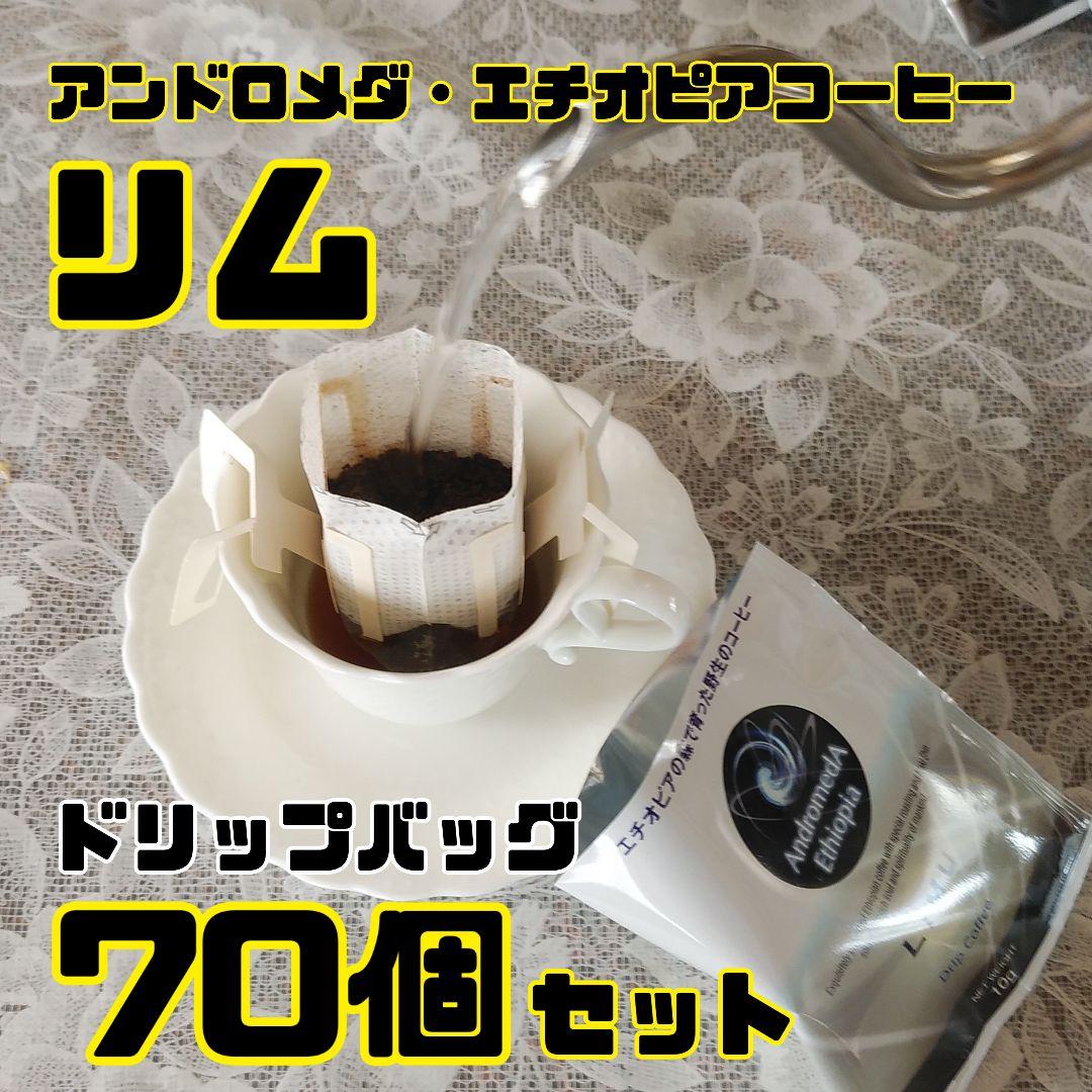 ※発送1月10日　ドリップバッグ70個☆リム・アンドロメダエチオピアコーヒー