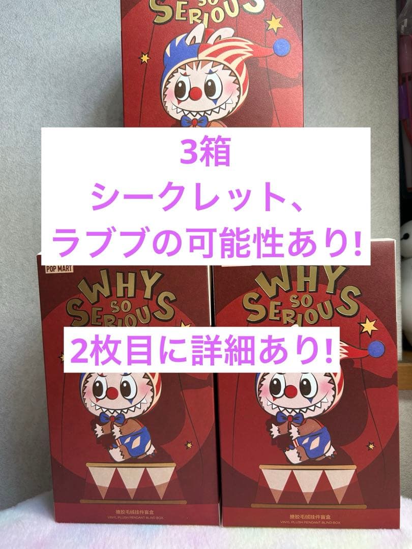 K*P様 POP MART WHY SO SERIOUS ?3箱、ラブブ、新品未
