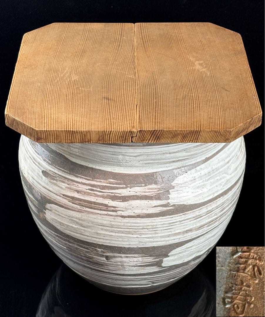 茶道具【宝寿】銘 刷毛目 水屋瓶（大）杉割蓋付 R811102