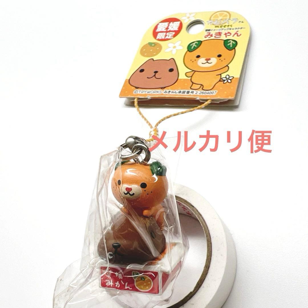 カピバラさん　みきゃん　ご当地ストラップ　愛媛　限定　コラボ　マスコット　根付け