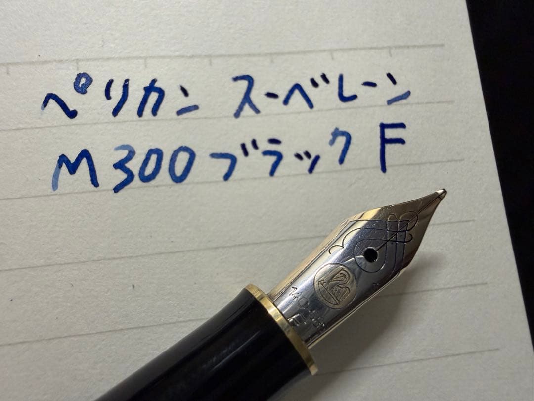 希少 未使用に近い ペリカン スーベレーン M300 ブラック F 細字