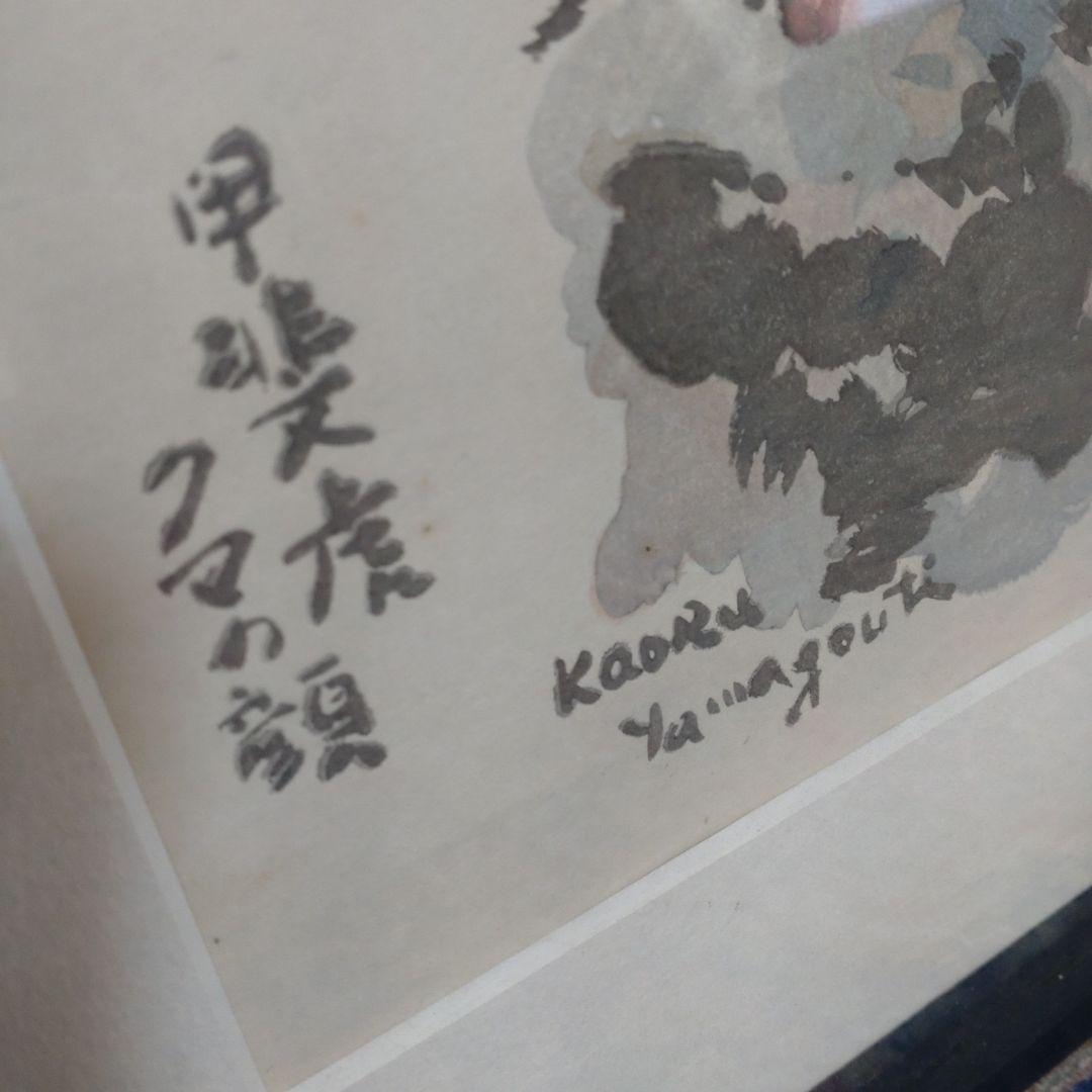 山口薫　甲斐虎クマの顔　版画　愛犬　額付き